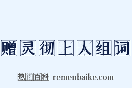 赠灵彻上人组词是什么意思的图片
